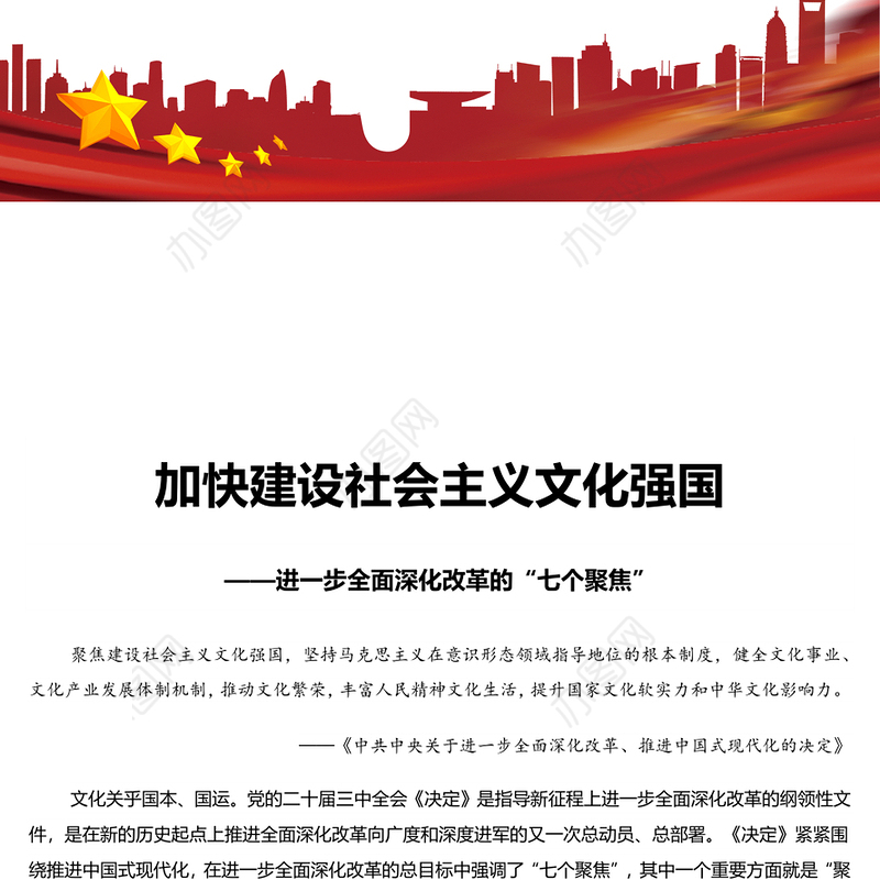 推进社会主义文化强国建设PPT党建风进一步全面深化改革的“七个聚焦”课件(讲稿)