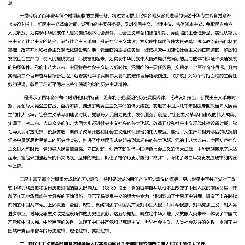 总结百年成就争取更大荣光 党员干部深入学习《决议》专题党课演讲稿