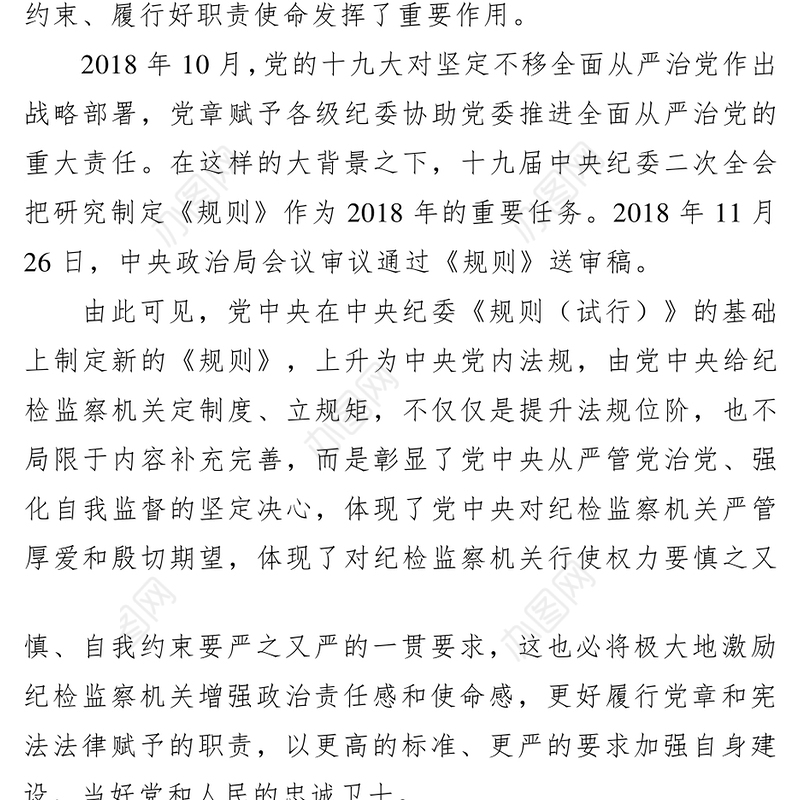 解读《中国共产党纪律检查机关监督执纪工作规则》