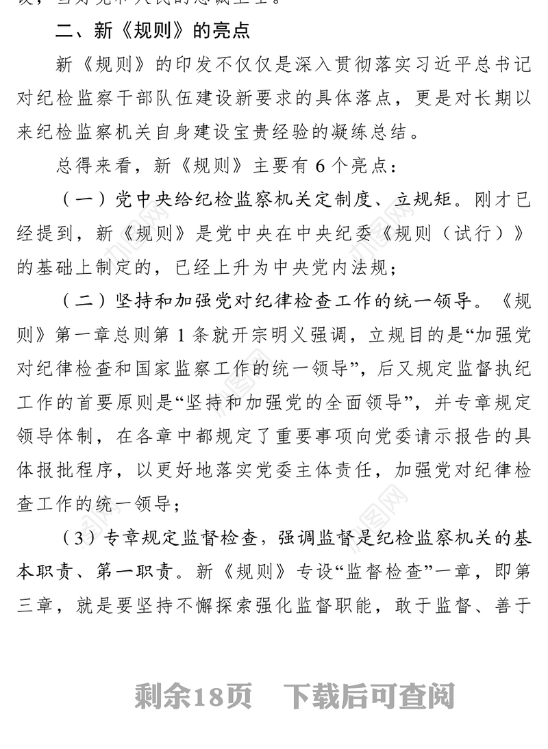 解读《中国共产党纪律检查机关监督执纪工作规则》