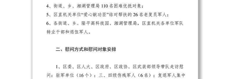 2021八一建军节慰问活动方案