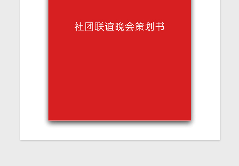 2021年社团联谊晚会策划书