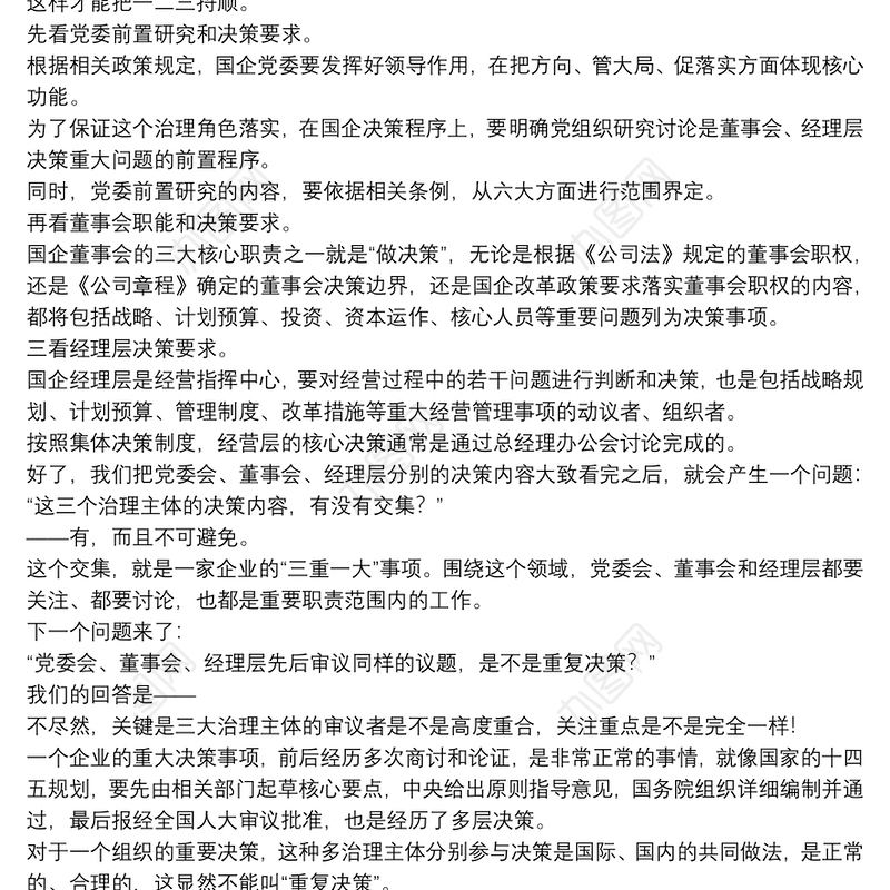 党委会、董事会、经理办公会“重复决策现象”，怎么看？怎么办？