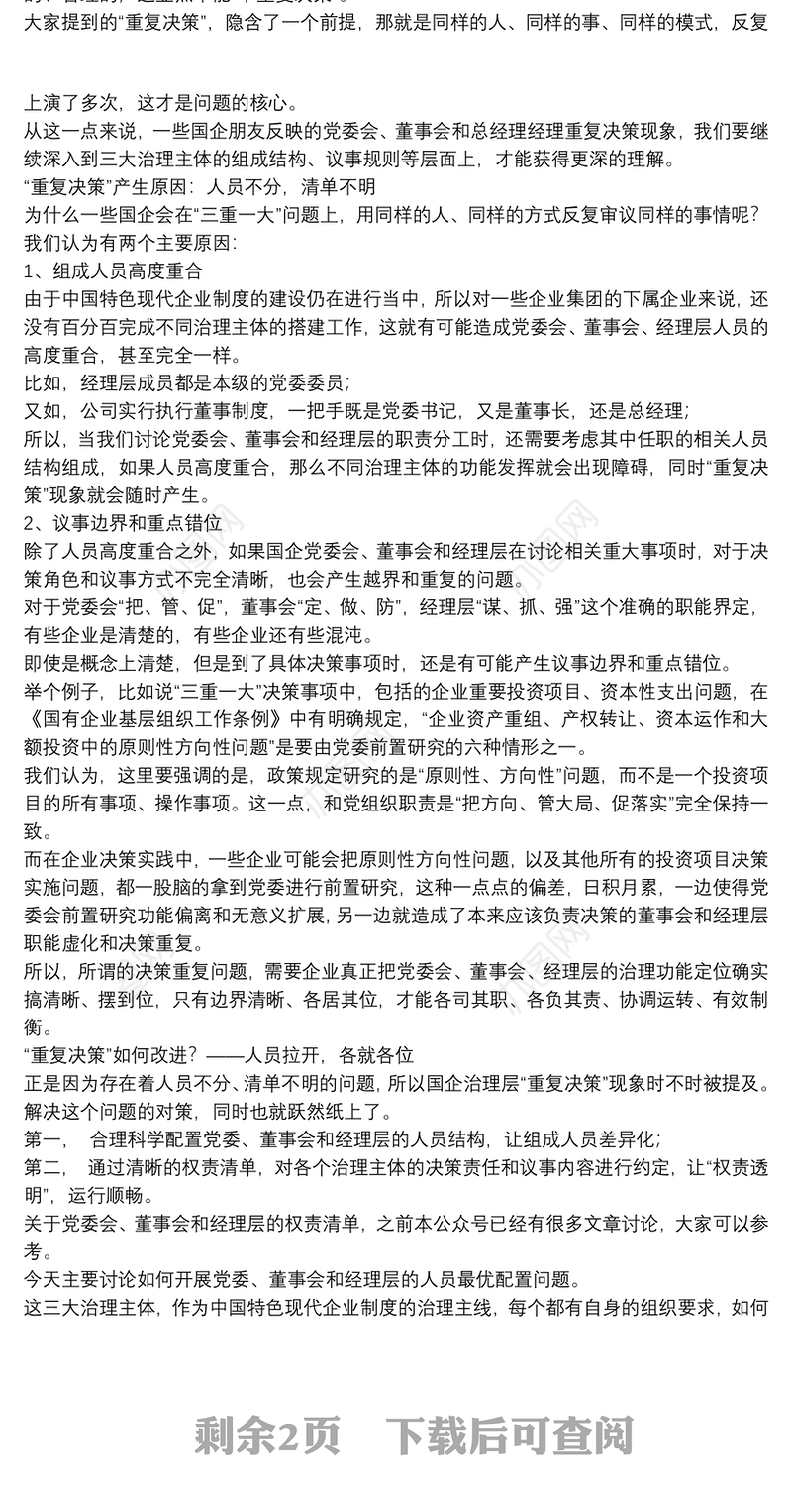 党委会、董事会、经理办公会“重复决策现象”，怎么看？怎么办？