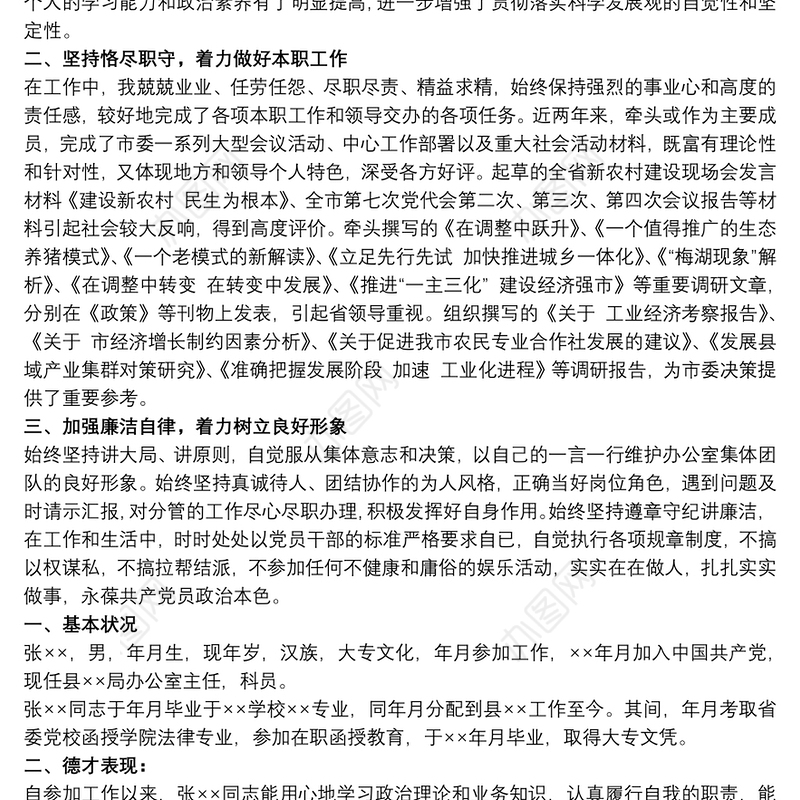 考察材料 领导干部个人考察材料