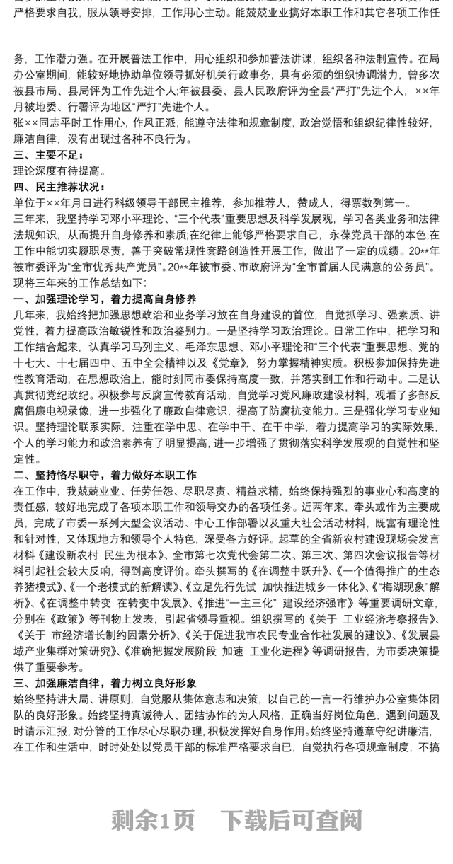 考察材料 领导干部个人考察材料