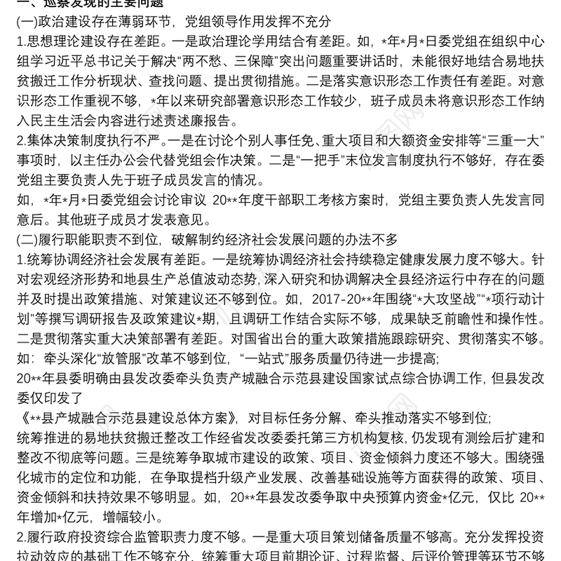 县委巡察组关于XX单位党组三个聚焦的巡察情况报告