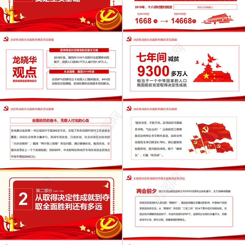 大气决战决胜脱贫攻坚从取得决定性成就到夺取全面胜利动态PPT