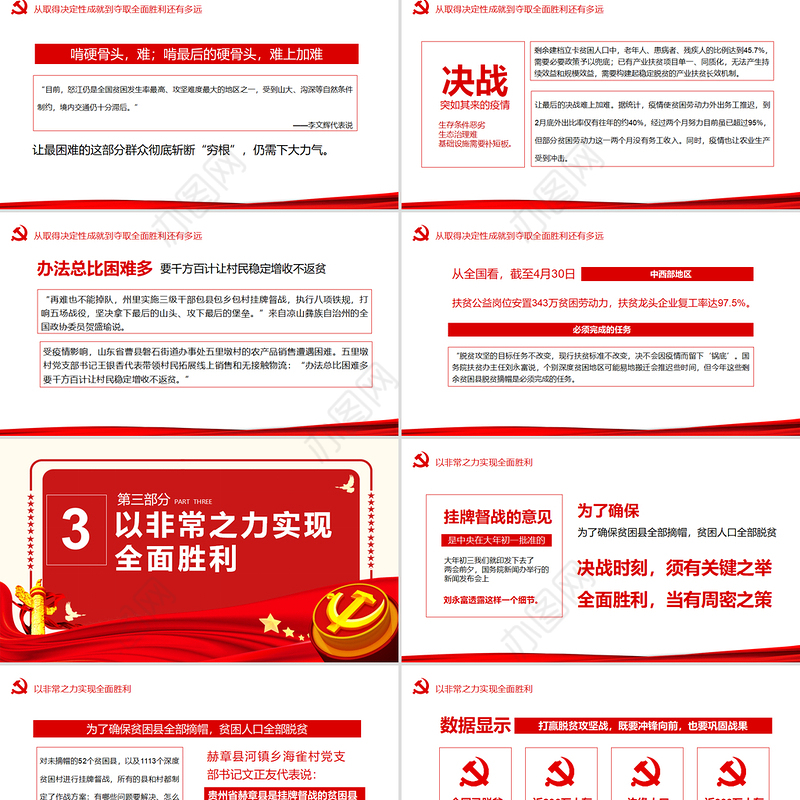 大气决战决胜脱贫攻坚从取得决定性成就到夺取全面胜利动态PPT