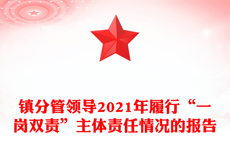 镇分管领导2021年履行“一岗双责”主体责任情况的报告