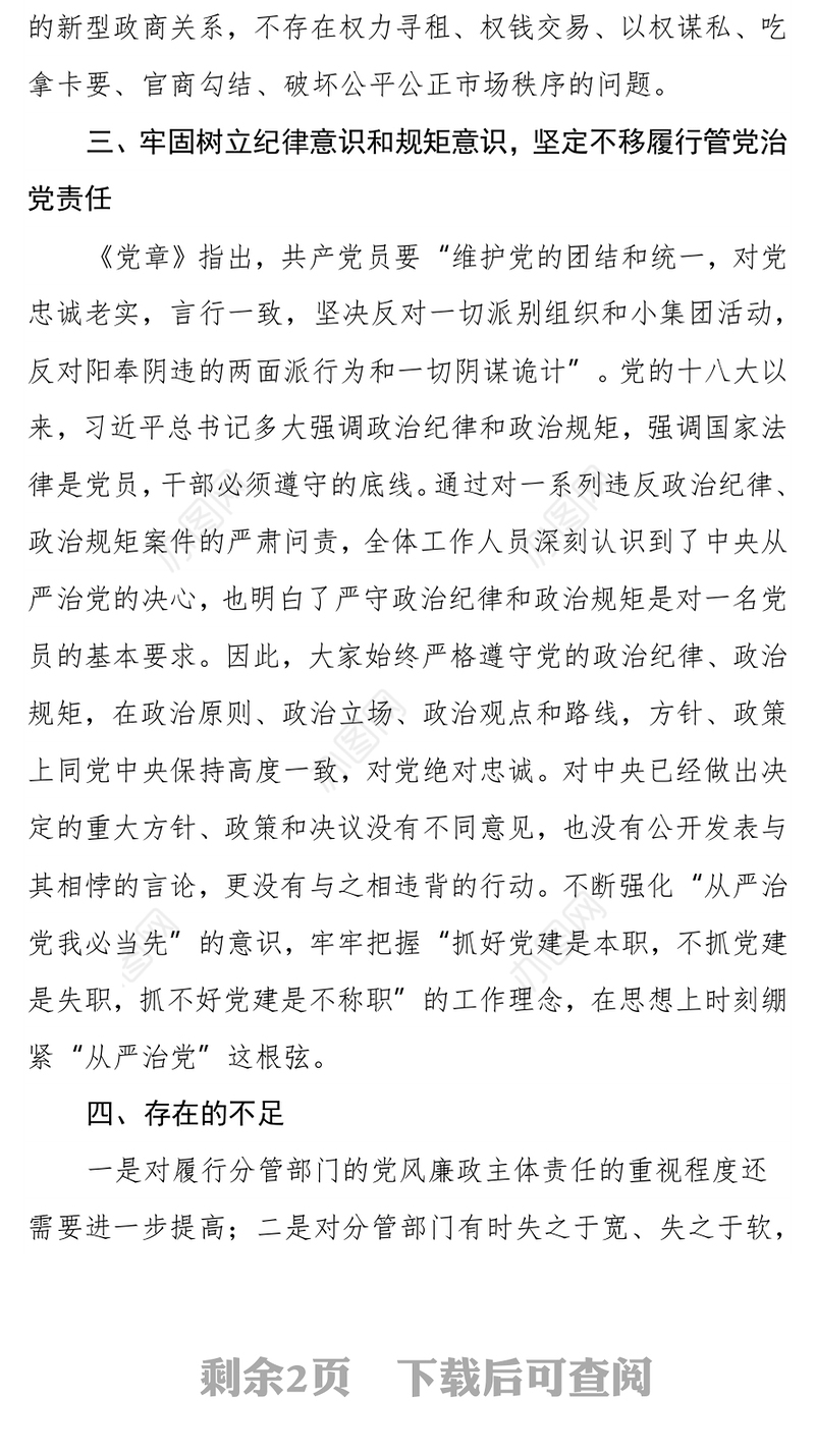 镇分管领导2021年履行“一岗双责”主体责任情况的报告