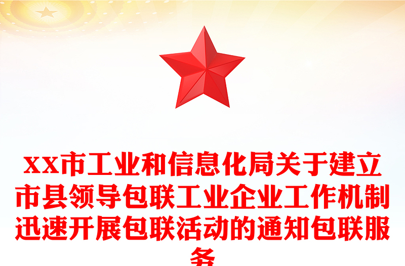 XX市工业和信息化局关于建立市县领导包联工业企业工作机制迅速开展包联活动的通知包联服务