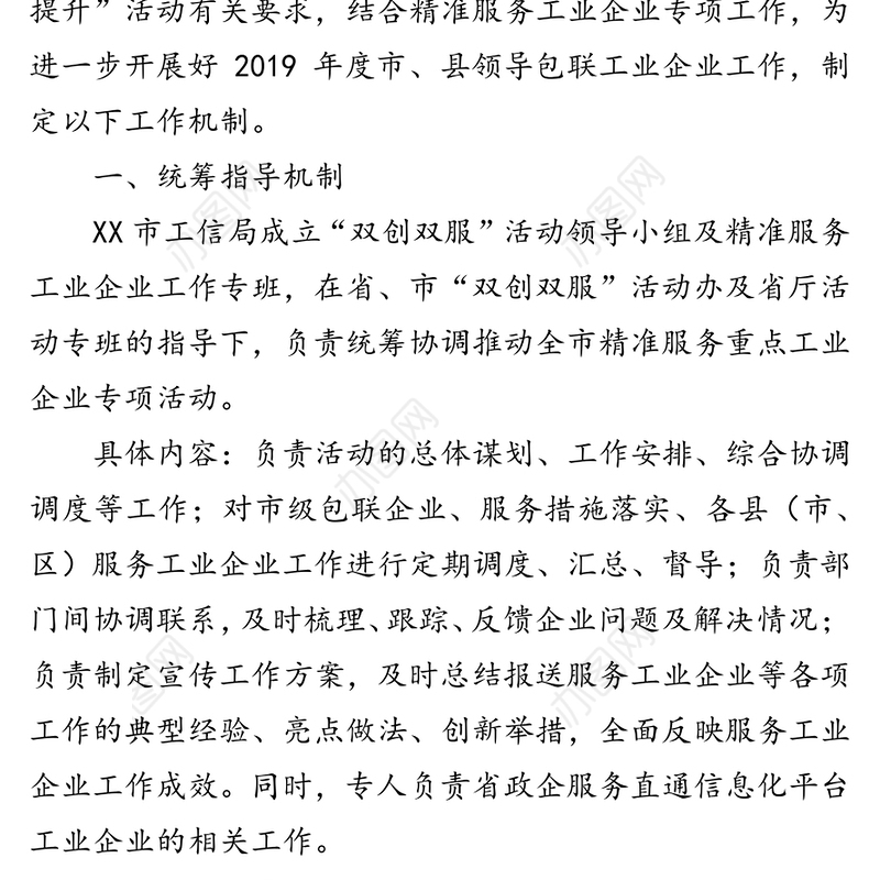 XX市工业和信息化局关于建立市县领导包联工业企业工作机制迅速开展包联活动的通知包联服务