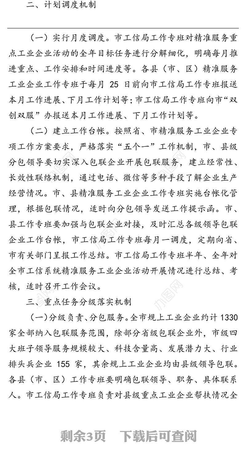 XX市工业和信息化局关于建立市县领导包联工业企业工作机制迅速开展包联活动的通知包联服务