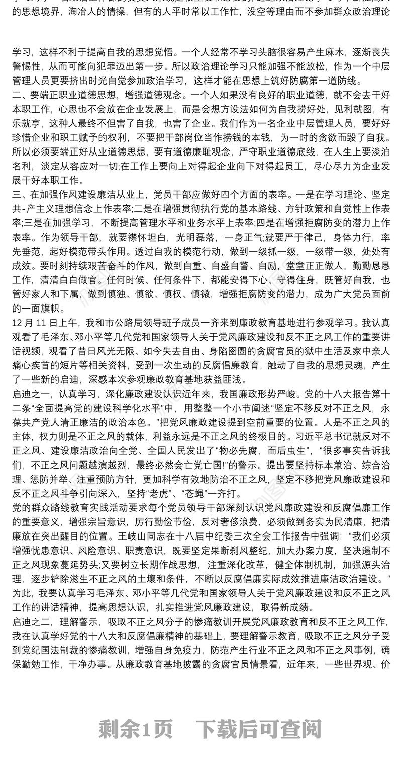 党支部开展廉洁教育活动个人心得体会1500字三篇