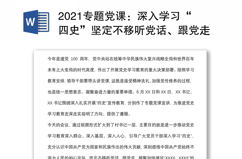 2021专题党课：深入学习“四史”坚定不移听党话、跟党走下载