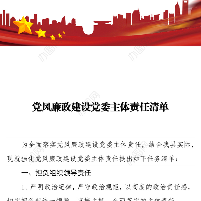 党风廉政建设党委主体责任清单