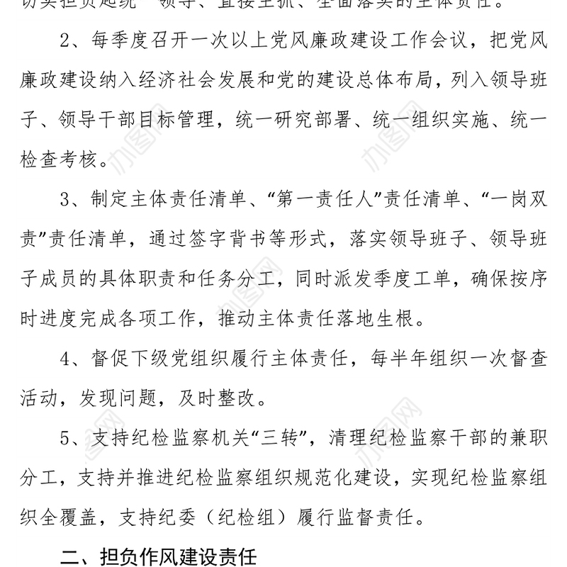 党风廉政建设党委主体责任清单
