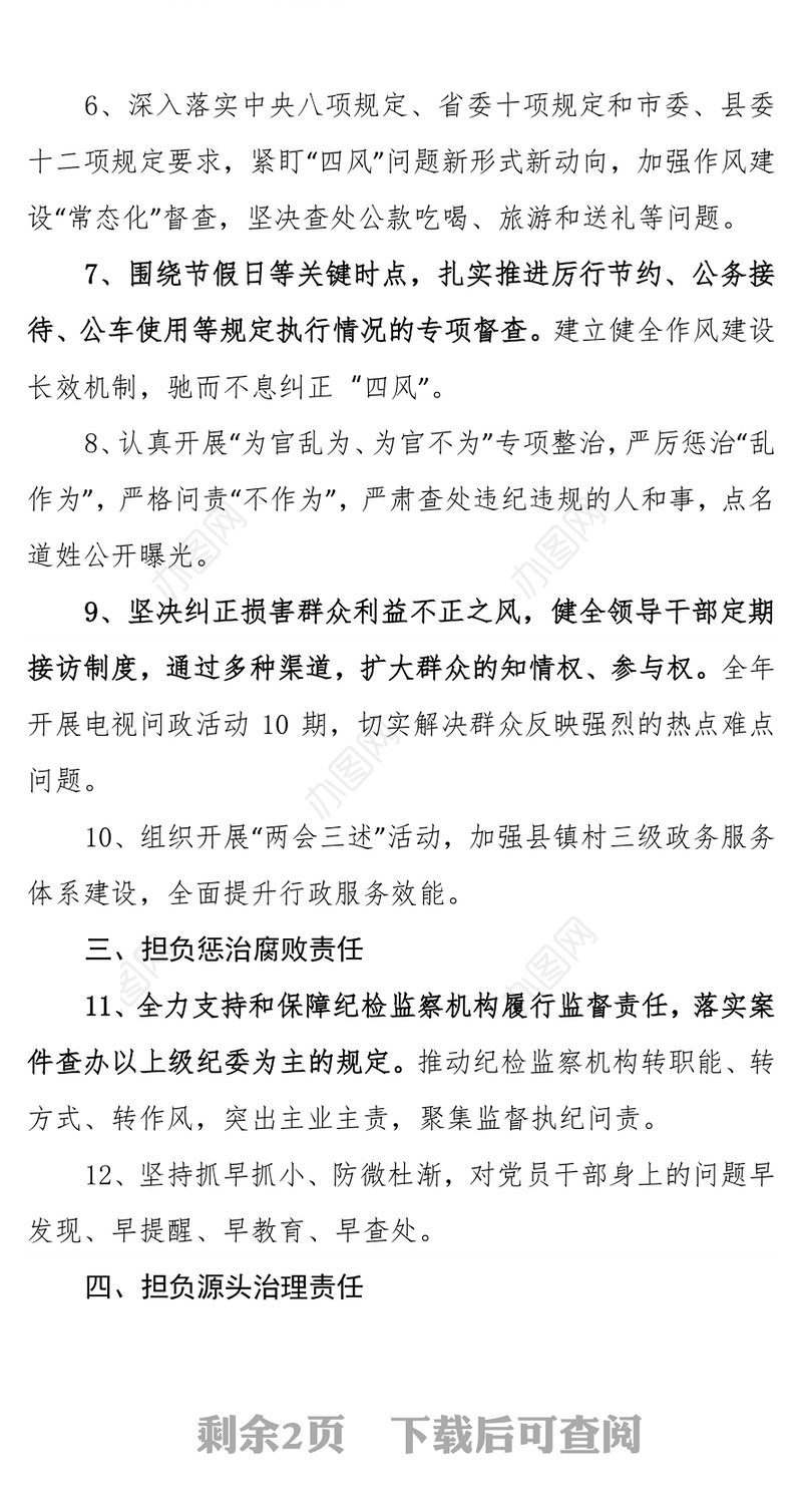 党风廉政建设党委主体责任清单