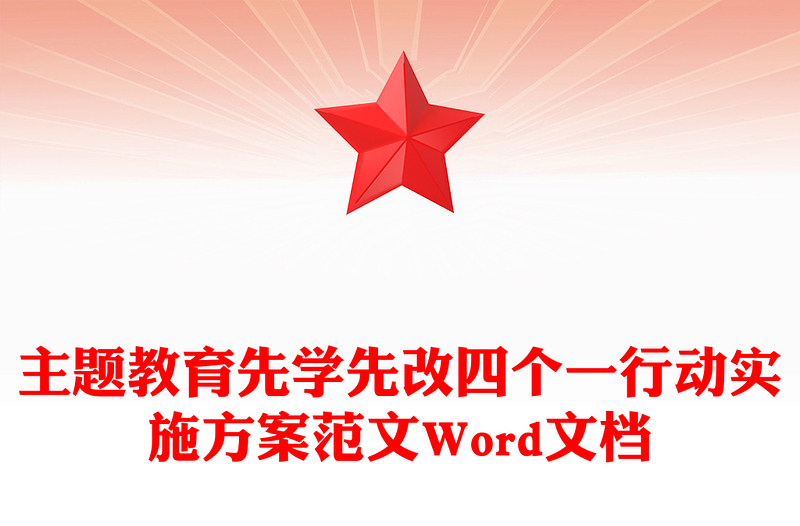 主题教育先学先改四个一行动实施方案范文Word文档
