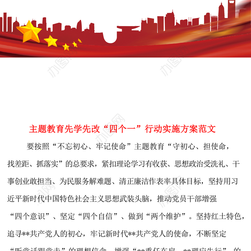 主题教育先学先改四个一行动实施方案范文Word文档