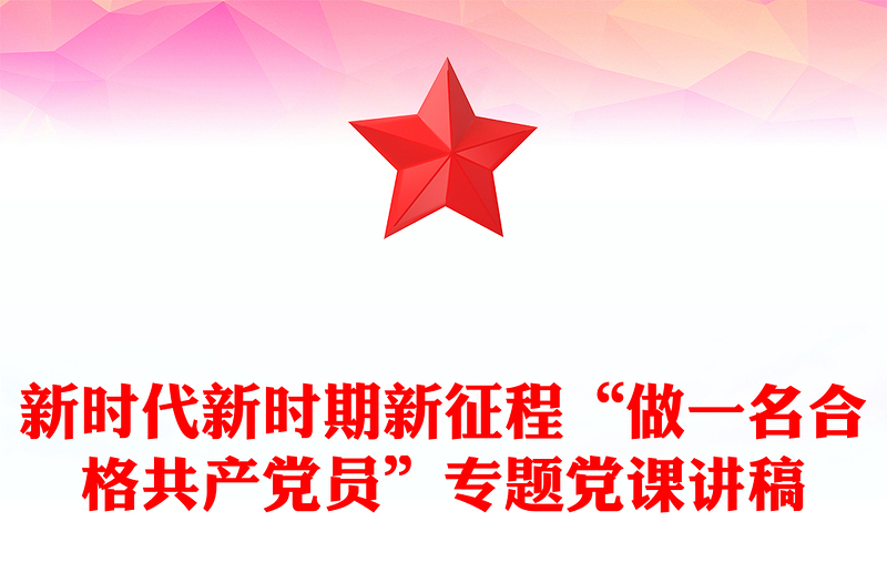 新时代新时期新征程“做一名合格共产党员”专题党课讲稿