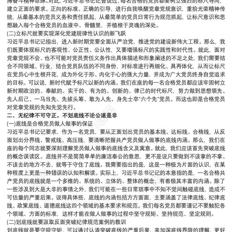 新时代新时期新征程“做一名合格共产党员”专题党课讲稿