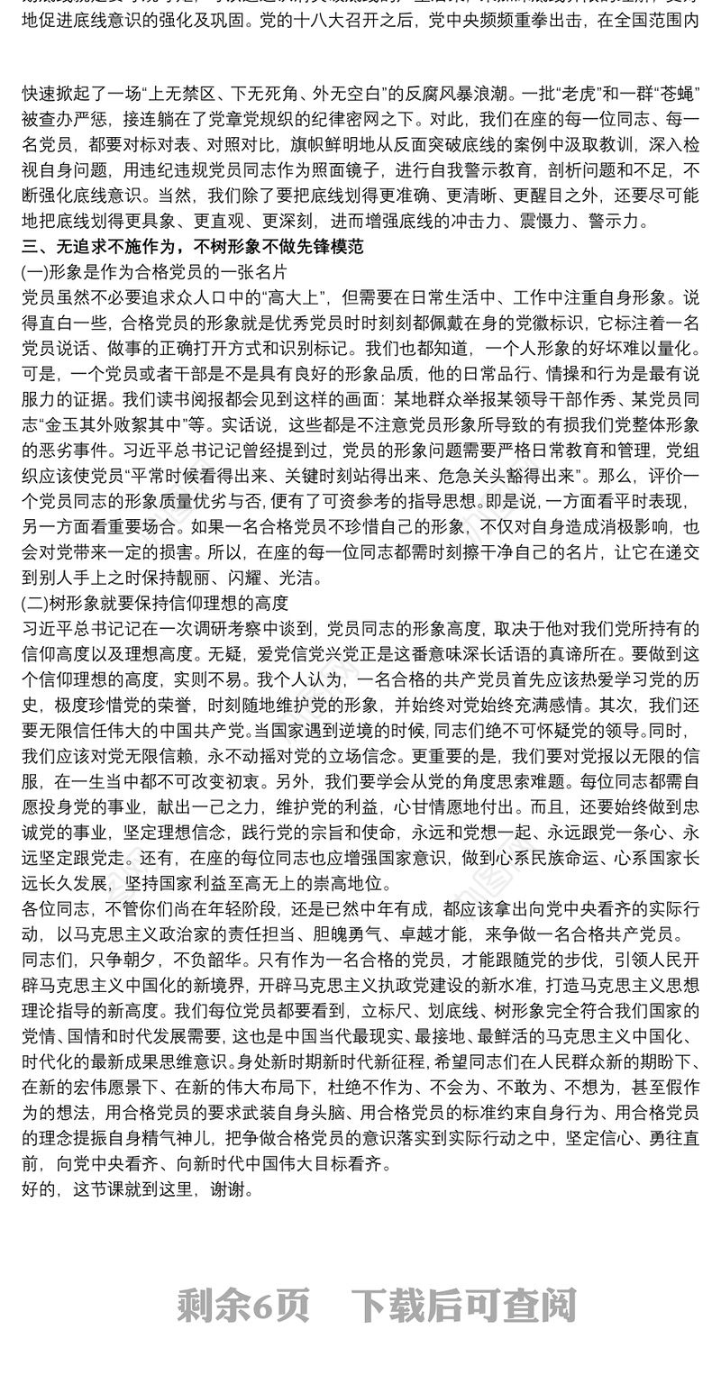 新时代新时期新征程“做一名合格共产党员”专题党课讲稿
