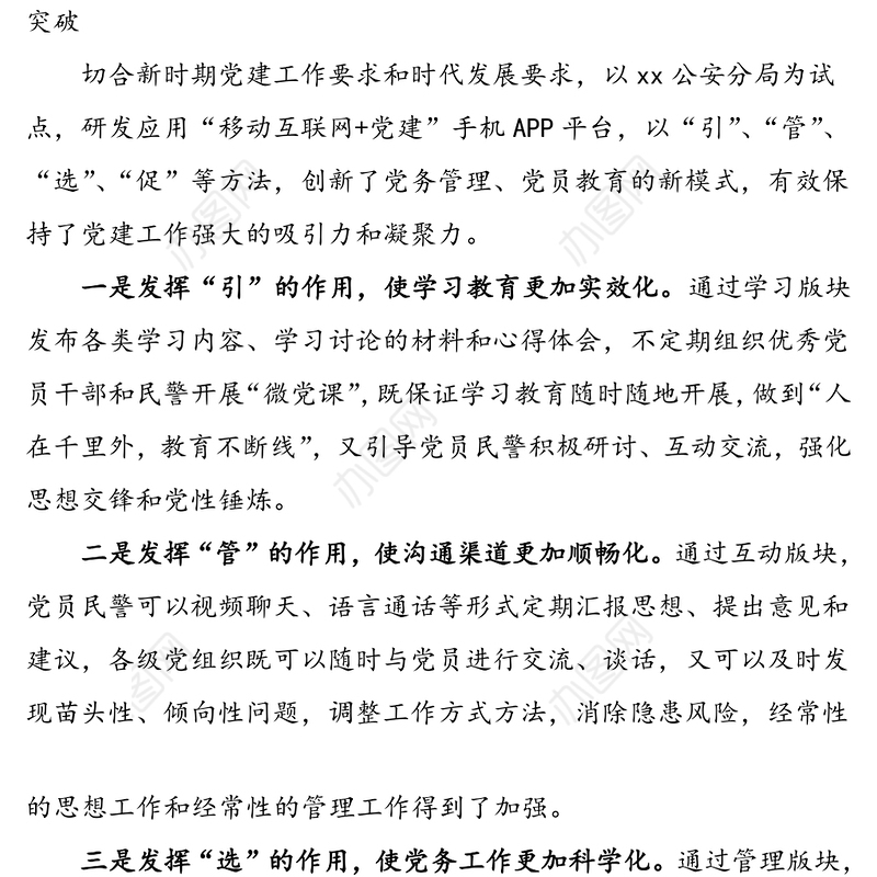 把握“三个重点” 实现“三向突破” 全面打造新时代公安党建——公安局党建经验材料范文
