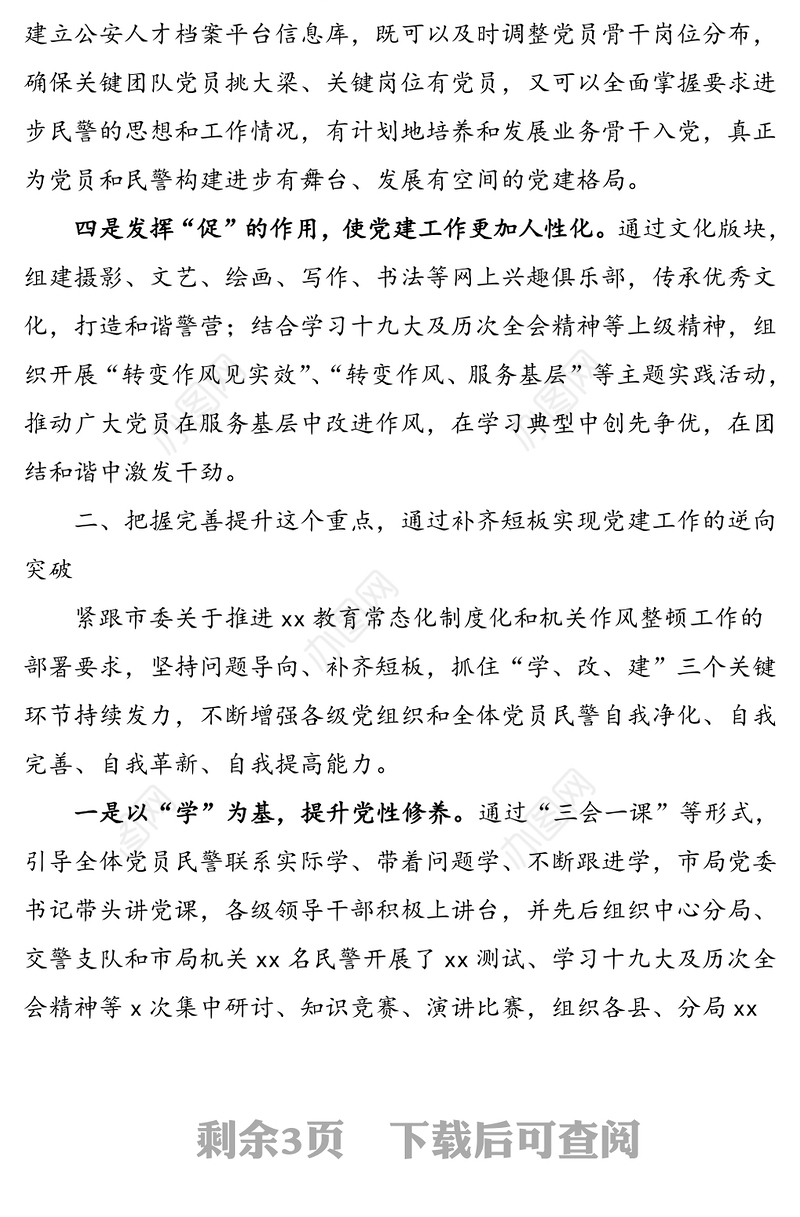 把握“三个重点” 实现“三向突破” 全面打造新时代公安党建——公安局党建经验材料范文