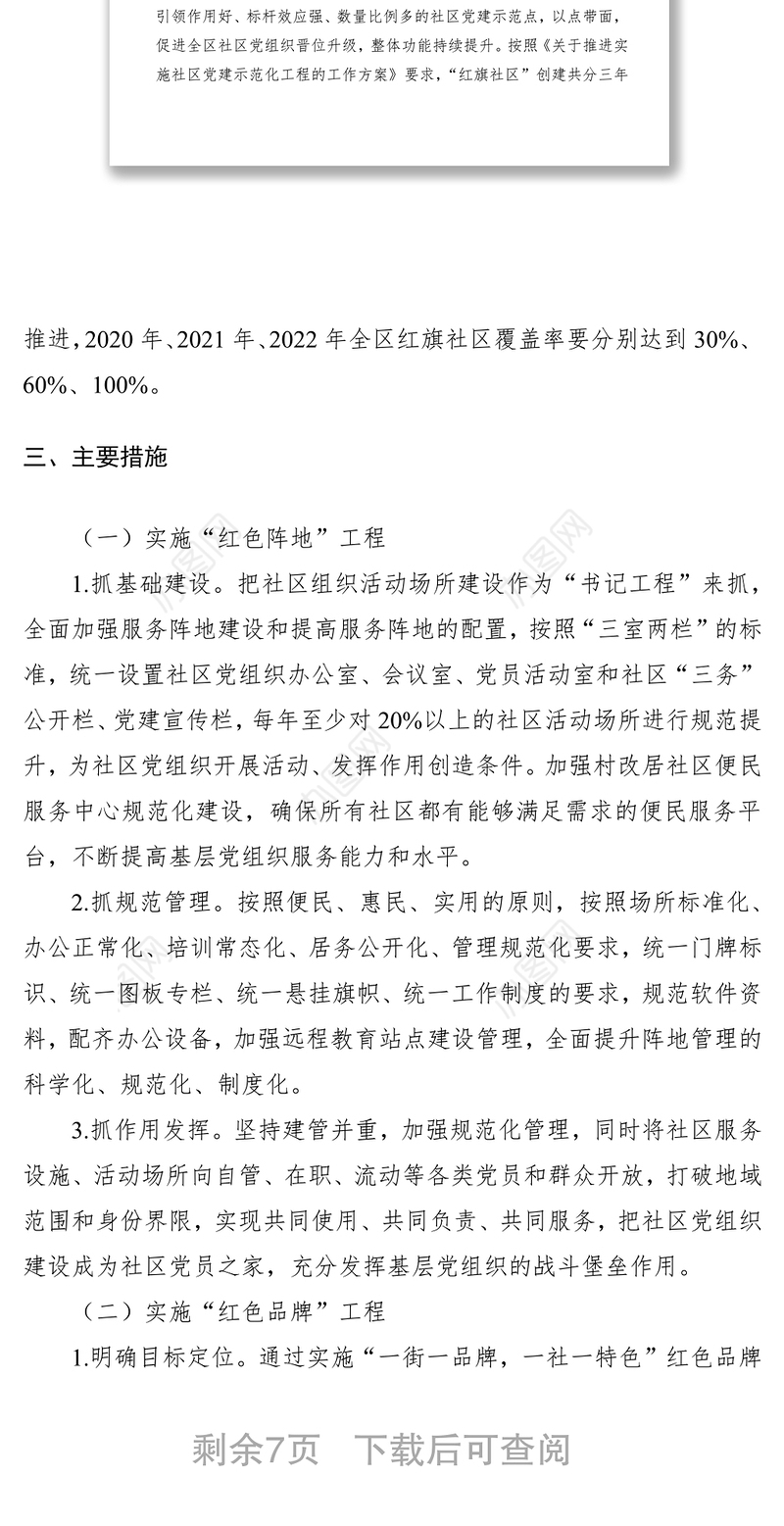 2021社区党建示范化工作实施方案（“红色工程”助推“红旗社区”创建工作方案）