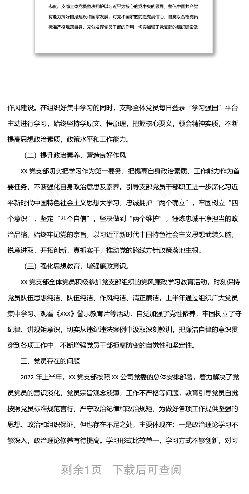 公司xx党支部2022年上半年党员思想动态分析报告