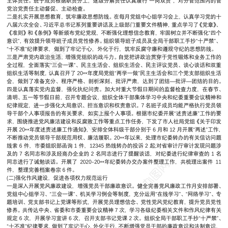 20xx年党风廉政建设和全面从严治党工作总结
