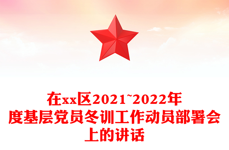 在xx区2021~2022年度基层党员冬训工作动员部署会上的讲话