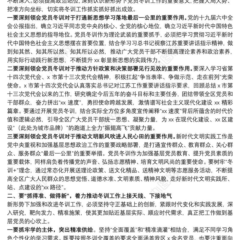 在xx区2021~2022年度基层党员冬训工作动员部署会上的讲话