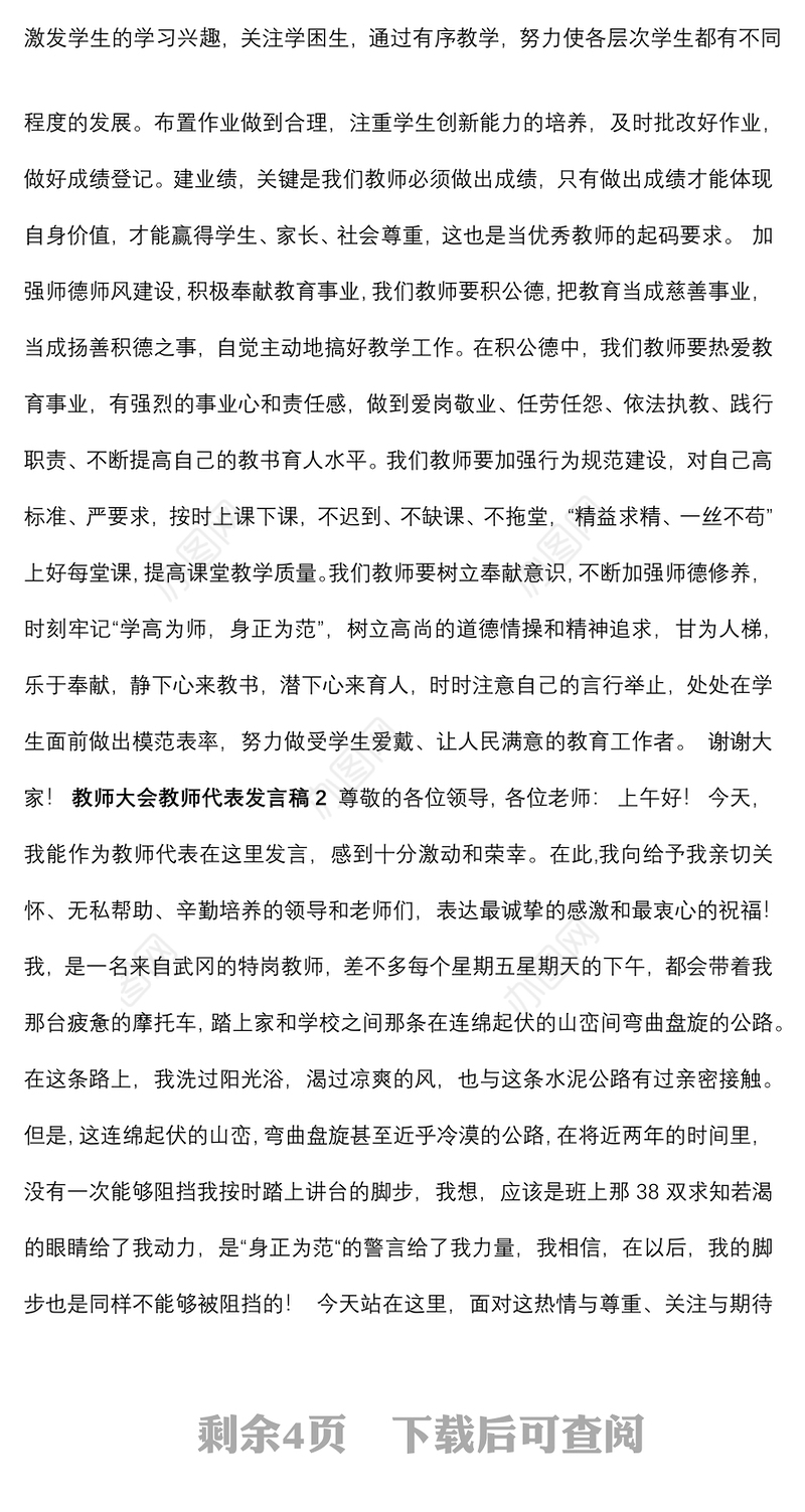 教师大会教师代表发言稿4篇