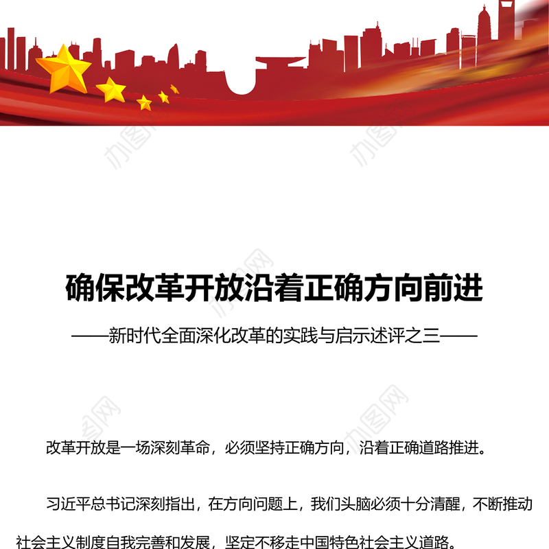 2024确保改革开放沿着正确方向前进PPT党政风新时代全面深化改革的实践与启示述评之三党课(讲稿)