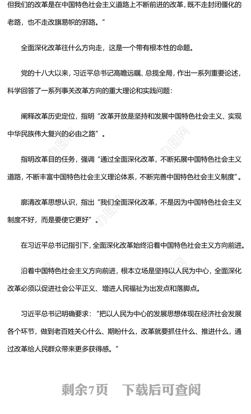 2024确保改革开放沿着正确方向前进PPT党政风新时代全面深化改革的实践与启示述评之三党课(讲稿)