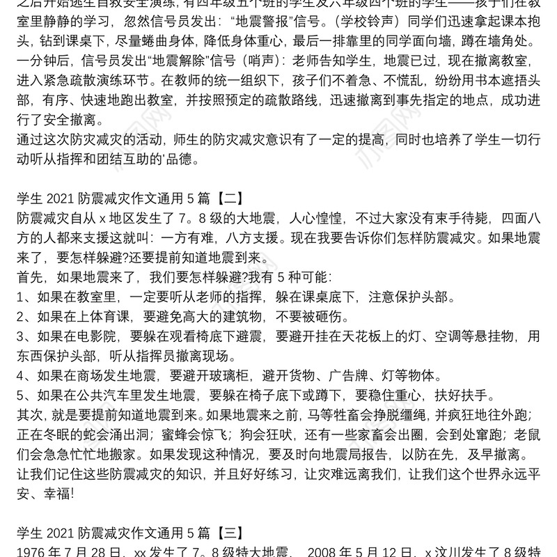 学生2021防震减灾作文通用5篇