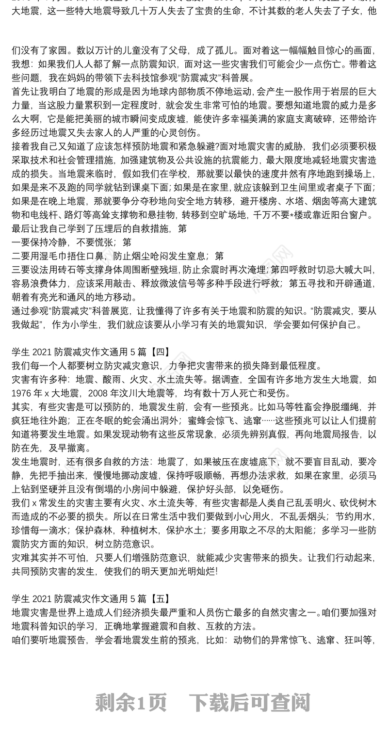 学生2021防震减灾作文通用5篇