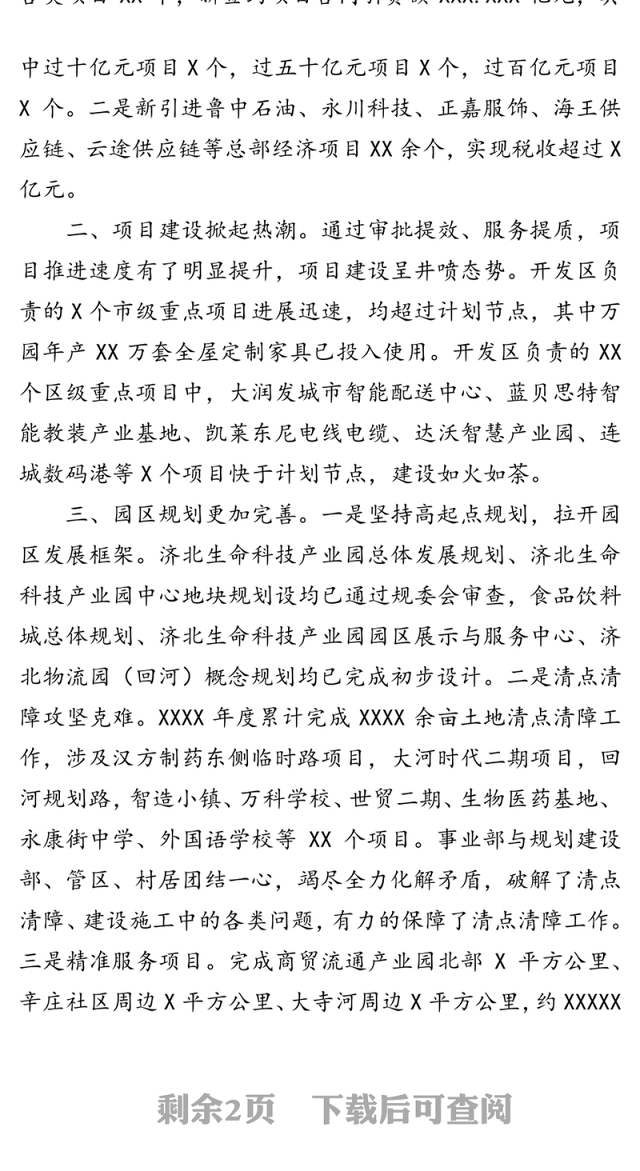 管理委员会重点工作完成情况评估报告(区级)