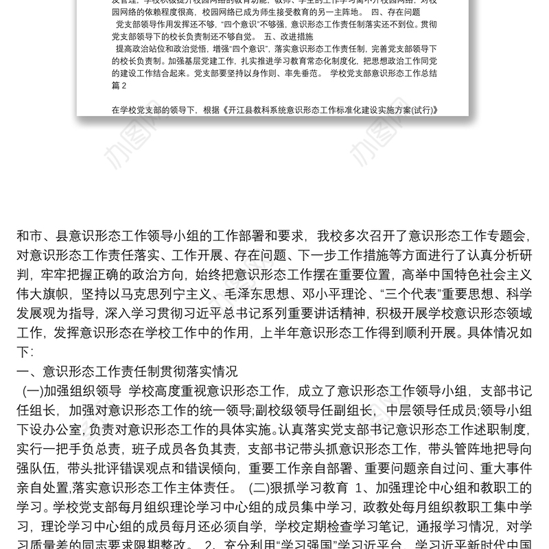 学校党支部意识形态工作总结6篇