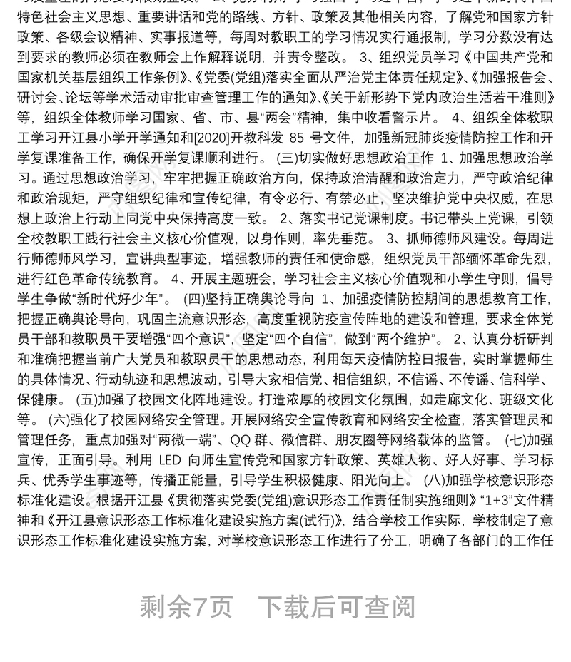 学校党支部意识形态工作总结6篇