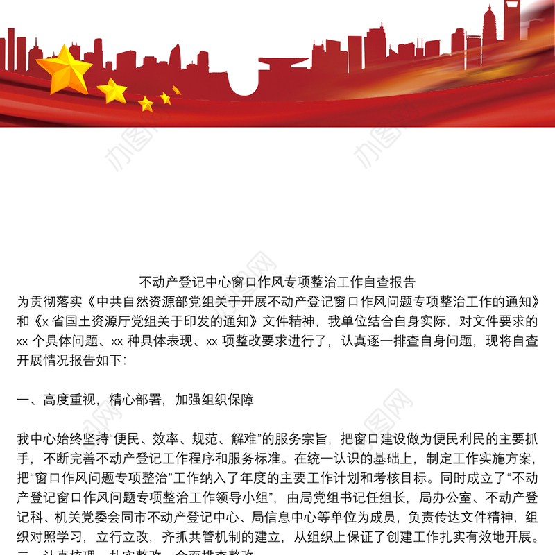 不动产登记中心窗口作风专项整治工作自查报告