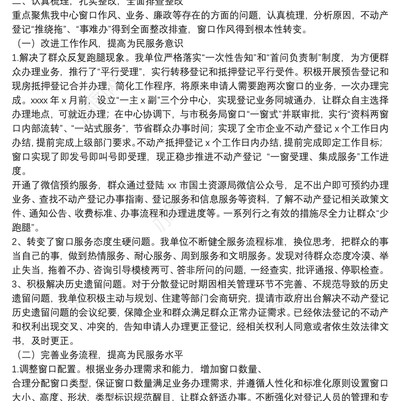 不动产登记中心窗口作风专项整治工作自查报告