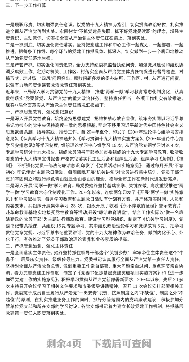 党委书记谈如何落实全面从严治党主体责任