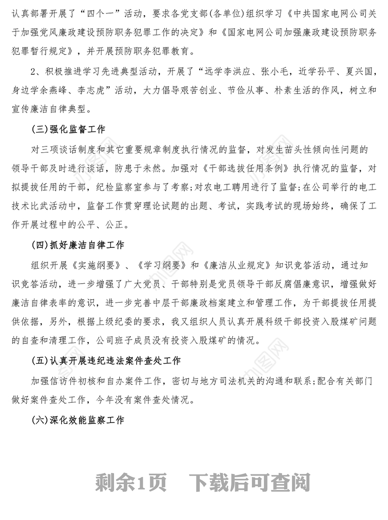 电力供电企业纪检书记述职报告