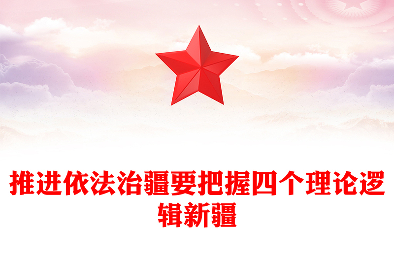依法治疆PPT红色简洁推进依法治疆要把握四个理论逻辑新疆党课课件(讲稿)