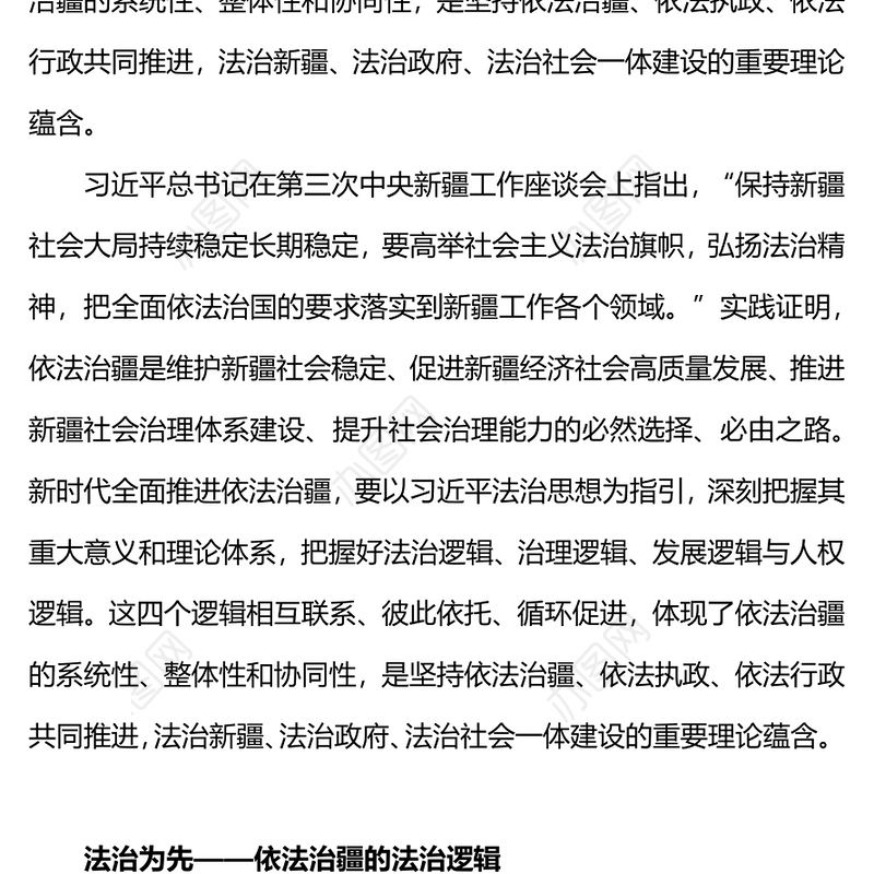 依法治疆PPT红色简洁推进依法治疆要把握四个理论逻辑新疆党课课件(讲稿)