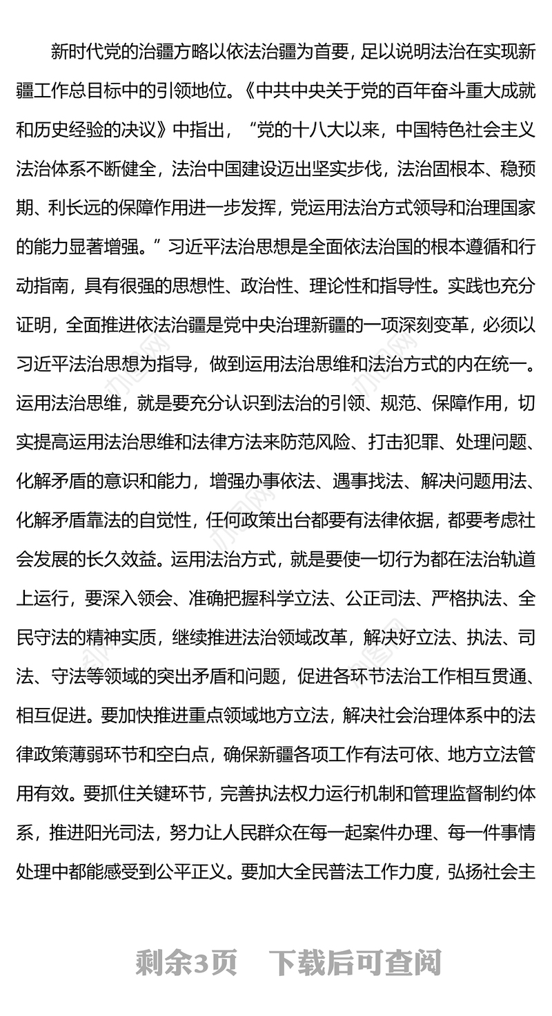 依法治疆PPT红色简洁推进依法治疆要把握四个理论逻辑新疆党课课件(讲稿)